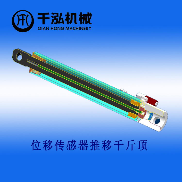 位移傳感器推移千斤頂